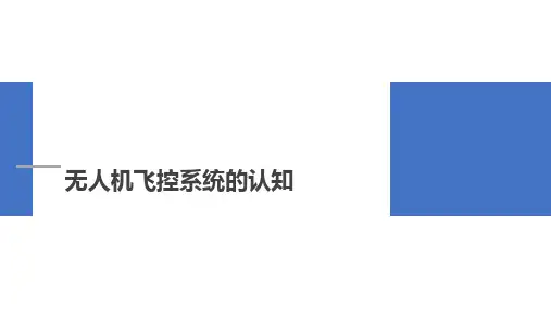 无人机工作系统实用技术课件：无人机飞控系统