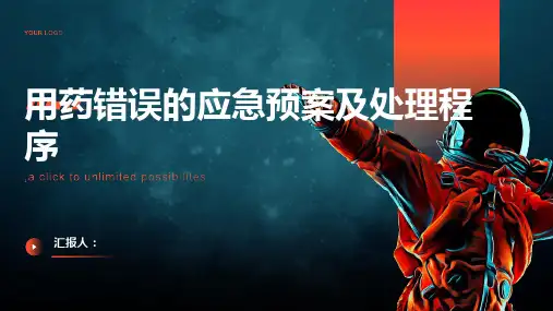 用药错误的应急预案及处理程序