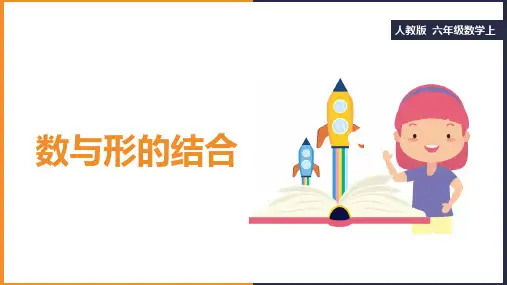小学数学人教版六年级上册《第八单元数与形的结合》课件