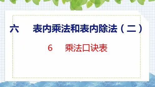 苏教版二年级数学上册6.6乘法口诀表课件