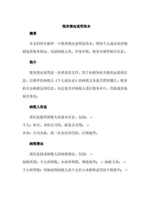 税务情况说明范本