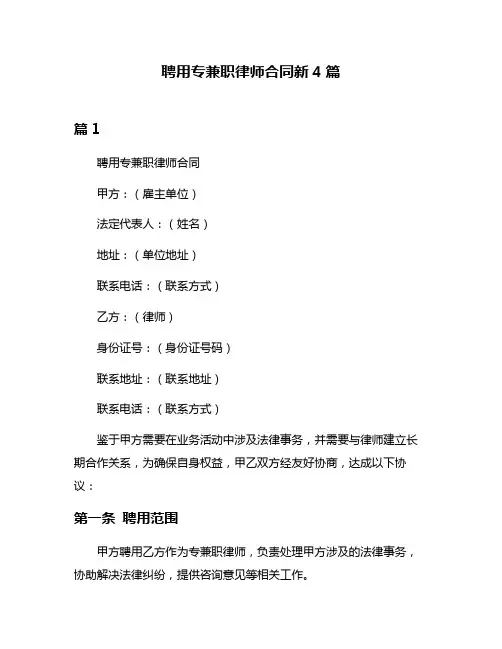 聘用专兼职律师合同新4篇