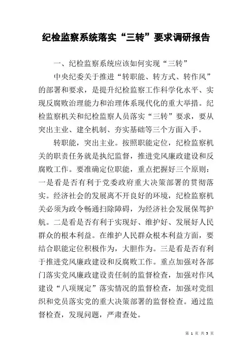 纪检监察系统落实“三转”要求调研报告