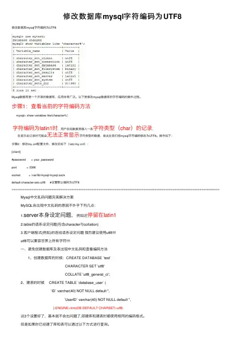 修改数据库mysql字符编码为UTF8