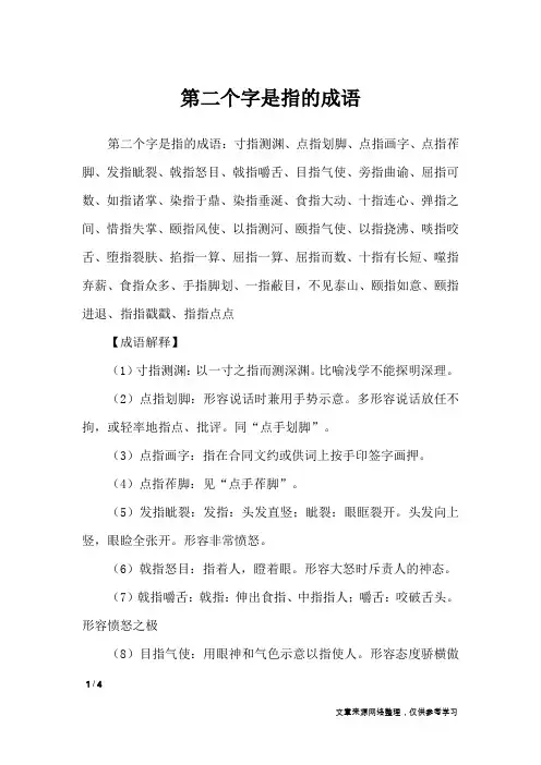 第二个字是指的成语_