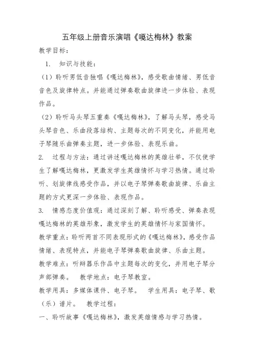 五年级上册音乐演唱《嘎达梅林》教案