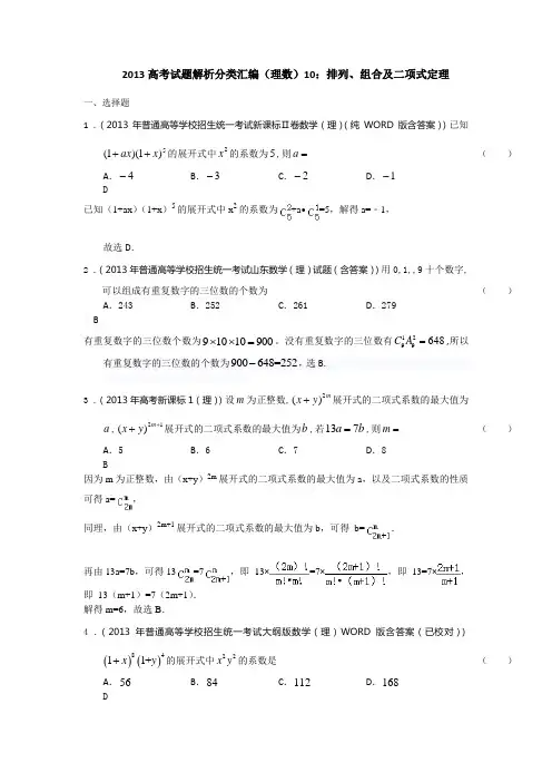 2013年高考真题解析分类汇编(理科数学)10：排列、组合及二项式定理2013年高考真题解析分类汇编