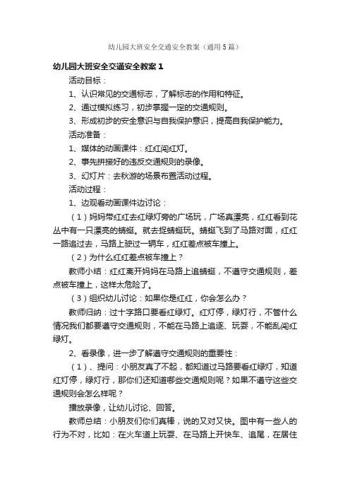 幼儿园大班安全交通安全教案（通用5篇）