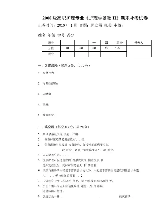 08级高职护理专业《护理学基础Ⅱ》期末补考试卷.doc