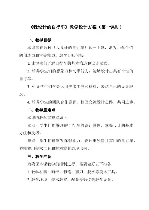 《第15课我设计的自行车》教学设计教学反思-2023-2024学年小学美术人教版12三年级上册