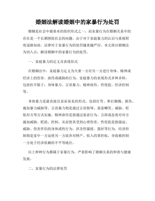 婚姻法解读婚姻中的家暴行为处罚
