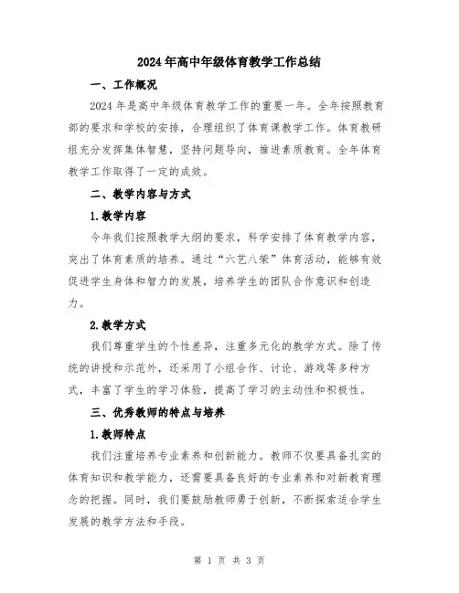 2024年高中年级体育教学工作总结