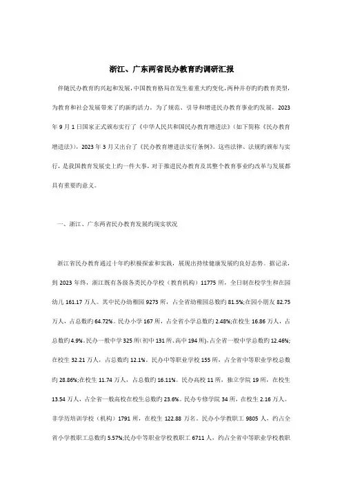 浙江广东两省民办教育的调研报告