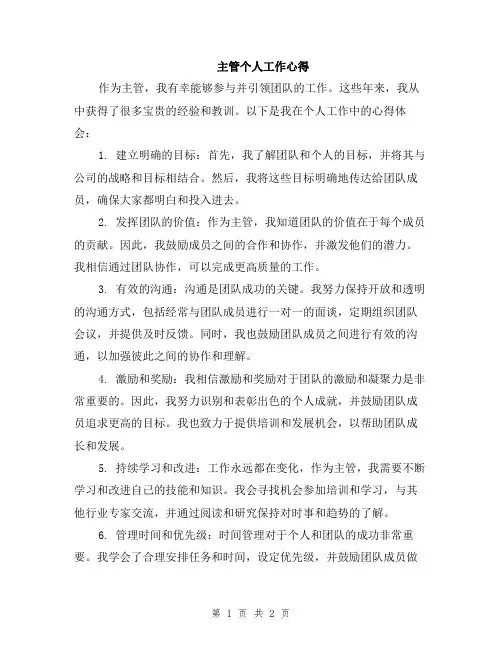 主管个人工作心得