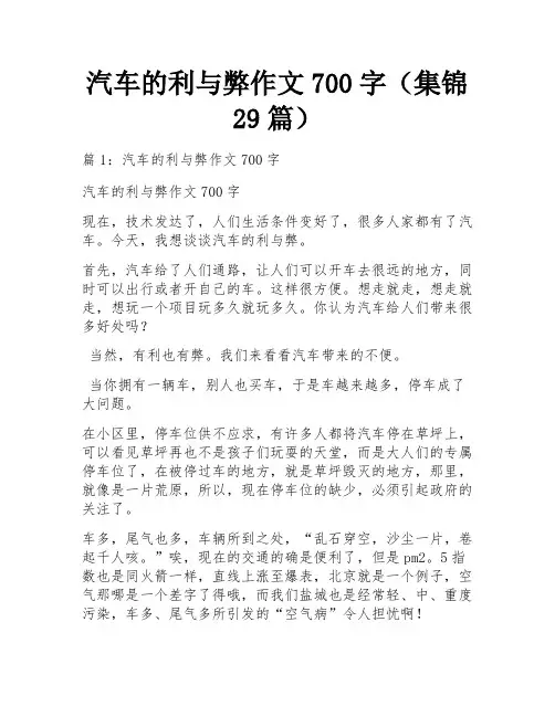 汽车的利与弊作文700字(集锦29篇) 