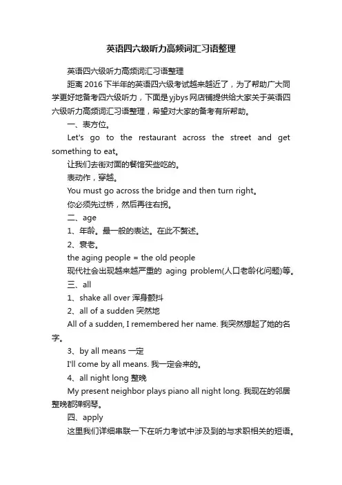 英语四六级听力高频词汇习语整理