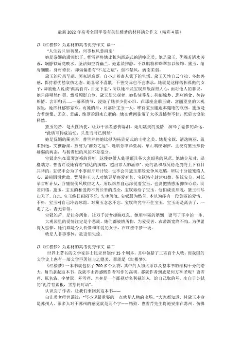最新2022年高考全国甲卷有关红楼梦的材料满分作文(精彩4篇)
