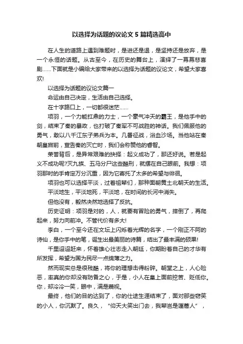 以选择为话题的议论文5篇精选高中