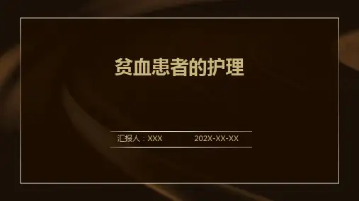 贫血患者的护理ppt课件