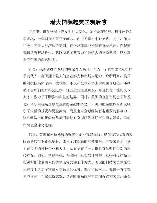 看大国崛起美国观后感