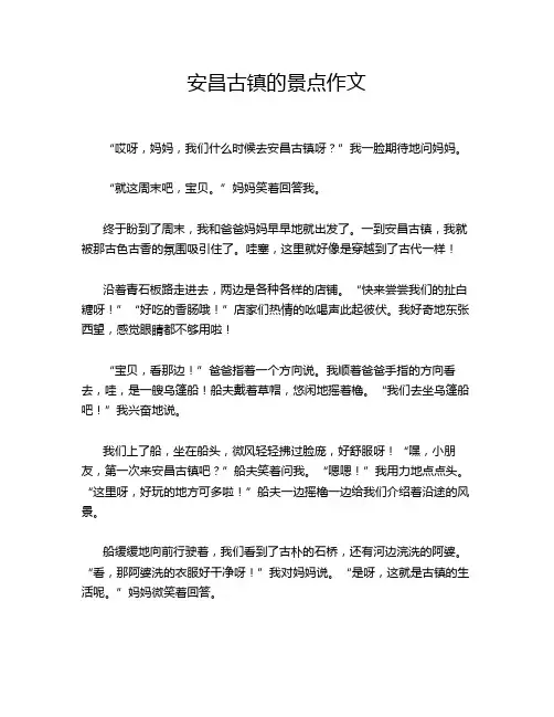 安昌古镇的景点作文