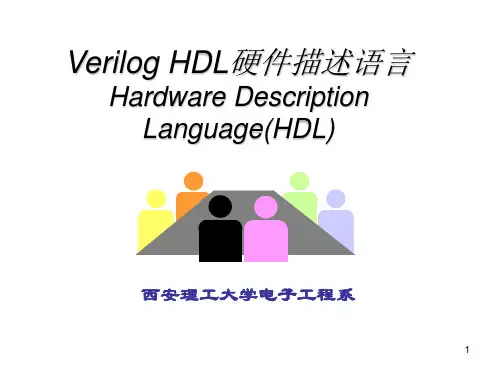 VerilogHDL硬件描述语言HardwareDescriptionLanguage