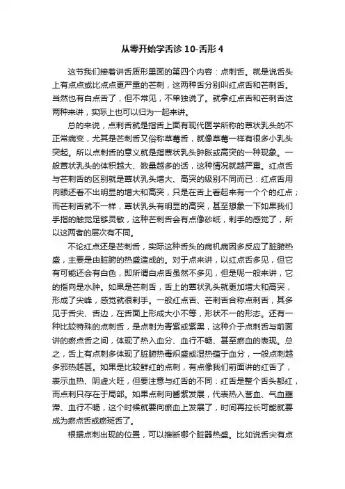 从零开始学舌诊10-舌形4