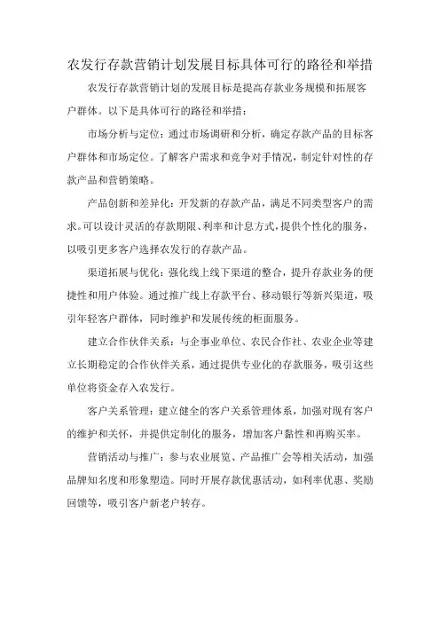 农发行存款营销计划发展目标具体可行的路径和举措