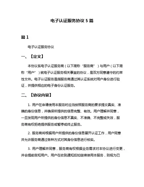 电子认证服务协议5篇
