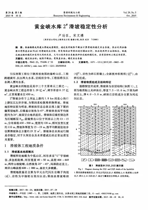 黄金峡水库2~#滑坡稳定性分析
