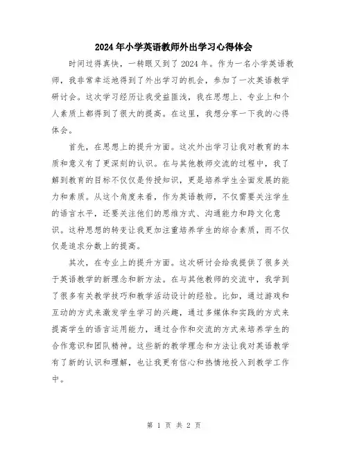 2024年小学英语教师外出学习心得体会