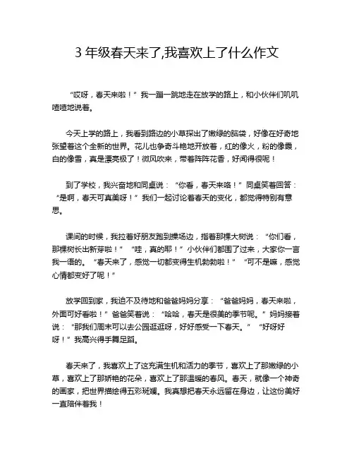3年级春天来了,我喜欢上了什么作文