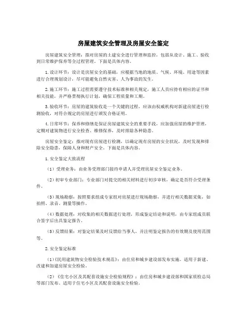 房屋建筑安全管理及房屋安全鉴定