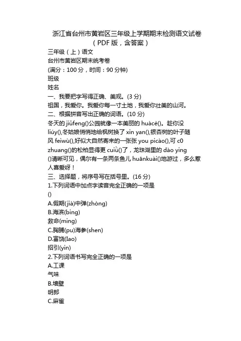 浙江省台州市黄岩区三年级上学期期末检测语文试卷(PDF版,含答案)