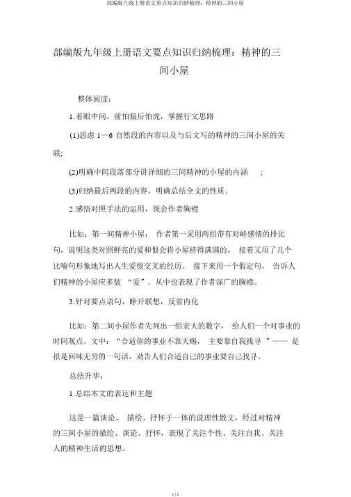 部编版九级上册语文重点知识归纳梳理：精神的三间小屋