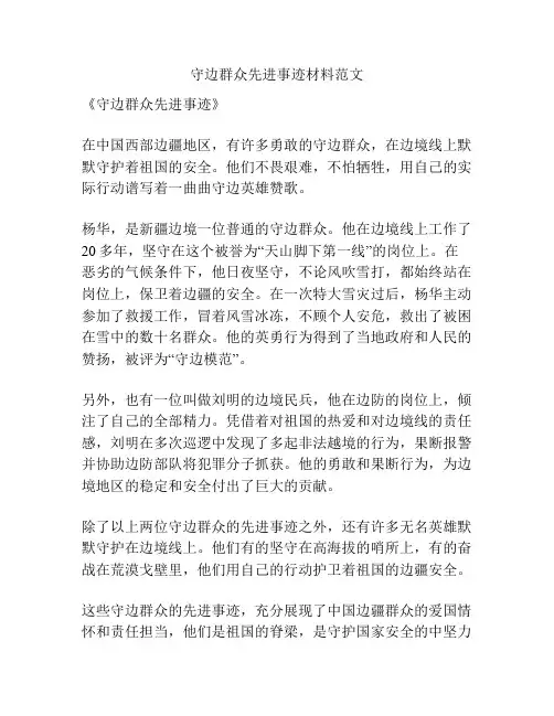 守边群众先进事迹材料范文