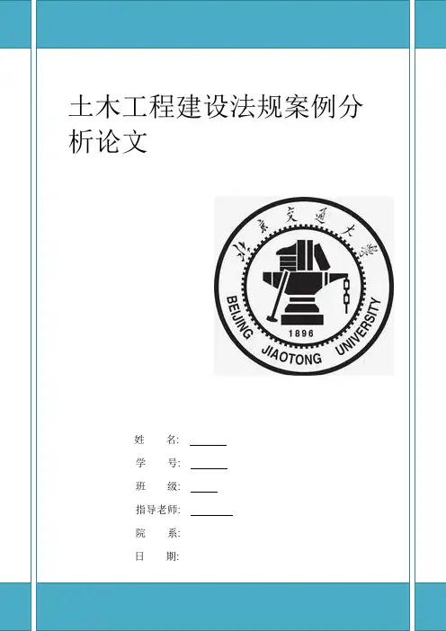 土木工程建设法规案例分析论文