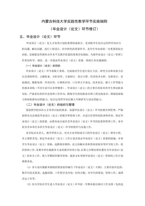 内蒙古科技大学实践性教学环节实施细则(毕业设计(论文)环节修订)