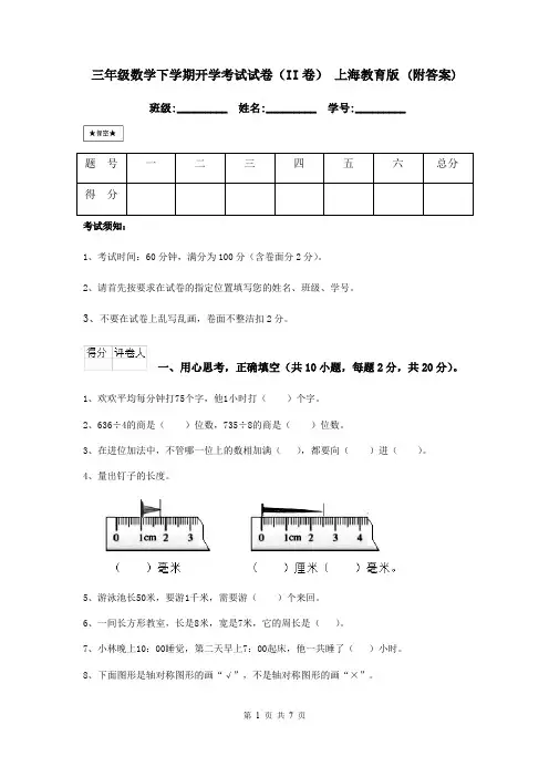三年级数学下学期开学考试试卷(II卷) 上海教育版 (附答案)
