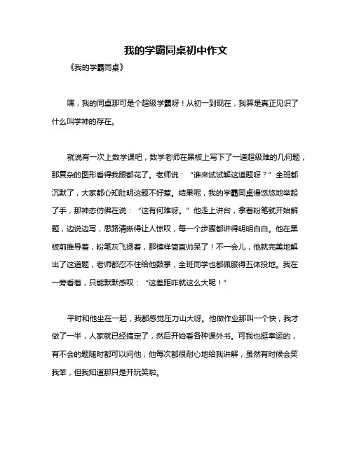 我的学霸同桌初中作文