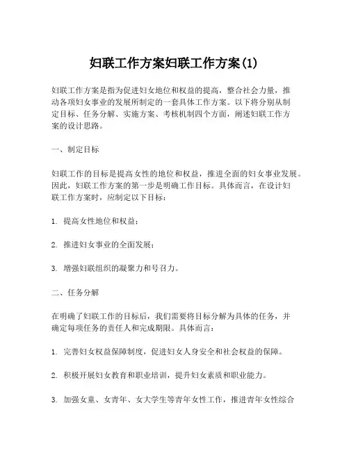 妇联工作方案妇联工作方案(1)