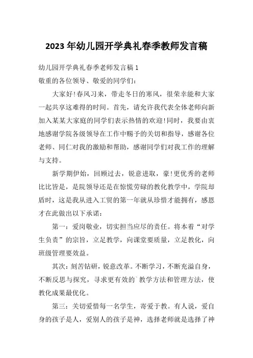 2023年幼儿园开学典礼春季教师发言稿