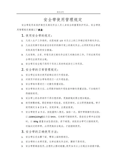 安全带使用管理规定