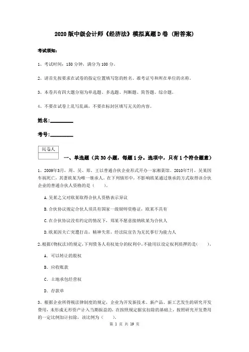 2020版中级会计师《经济法》模拟真题D卷 (附答案)