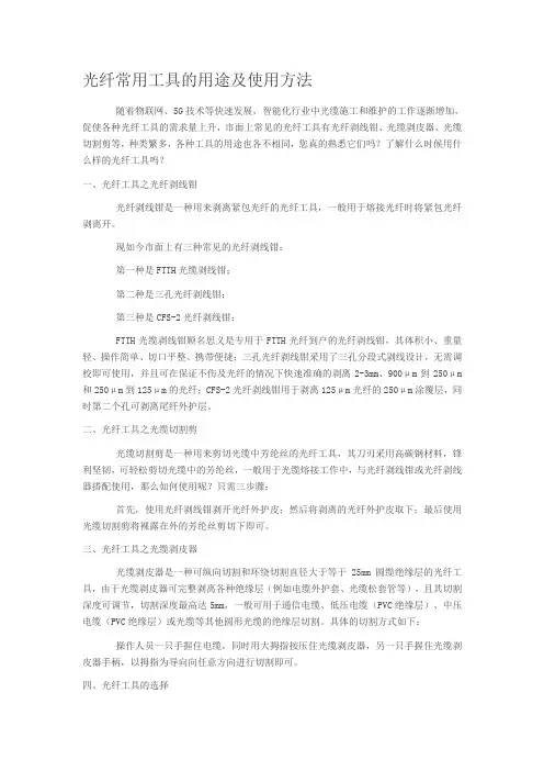 光纤常用工具的用途及使用方法