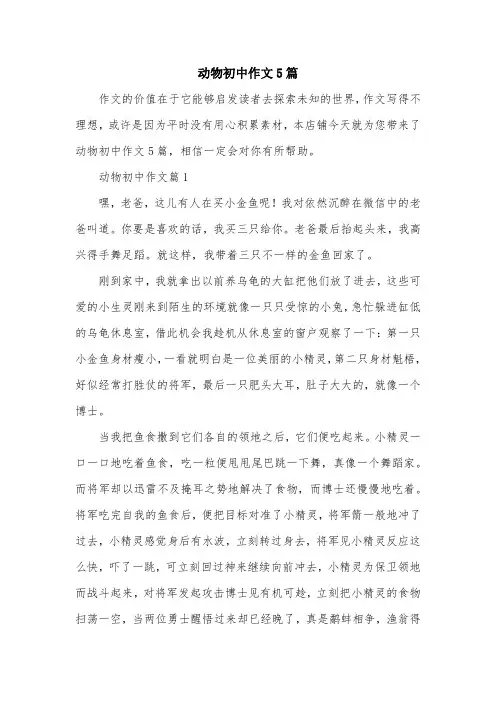 动物初中作文5篇