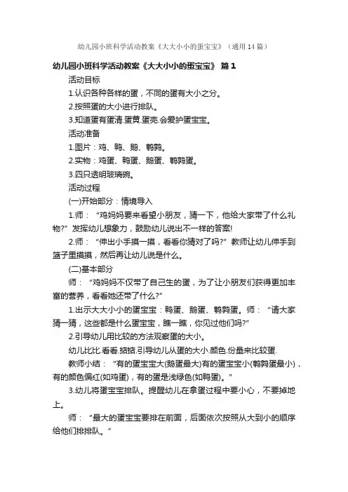 幼儿园小班科学活动教案《大大小小的蛋宝宝》（通用14篇）