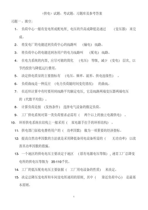 《工厂供电》试题、考试题、习题库及参考答案
