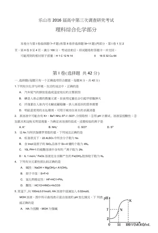 四川省乐山市第三次调研考试理综化学试卷含答案.doc