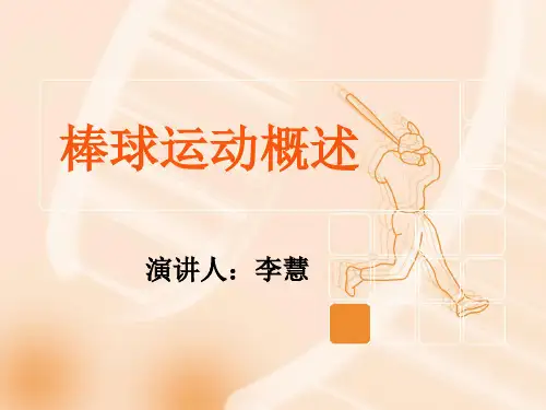 棒球发展历史资料